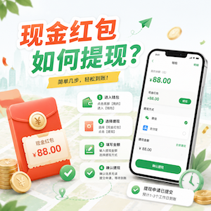 如何提现？