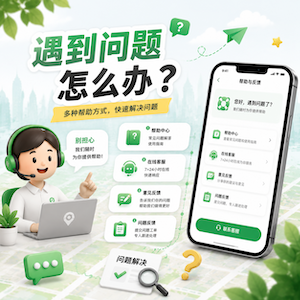 遇到问题，怎么办？